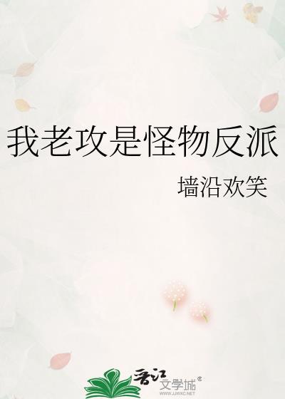 我老攻是怪物反派[人外