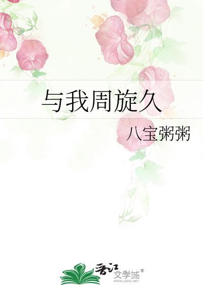 与我周旋久八宝粥