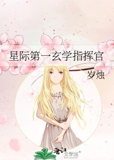 星际第一玄学指挥官 岁烛 免费