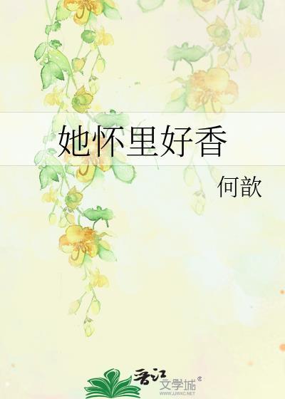 她怀里好香gI