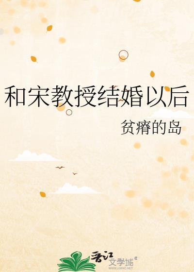 和宋教授结婚以后 免费