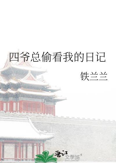 四爷总想让我给他绣花(清穿)陌小