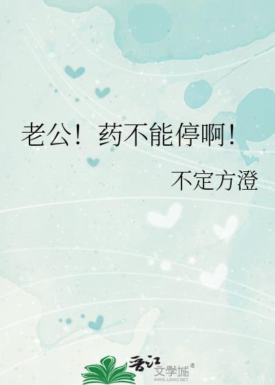 你们老公吃药吗