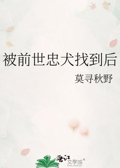 被前世忠犬找到后笔趣阁无弹窗