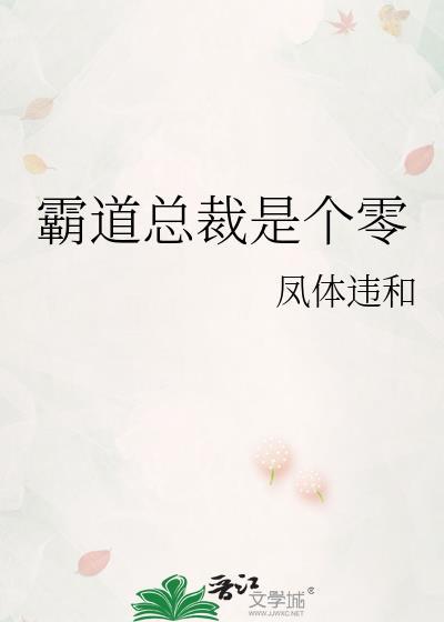 霸道总裁是个零广播剧免费听