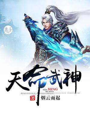 天命武神动漫在线观看