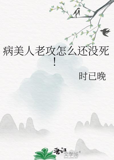 病美人攻二由我守护宝书网