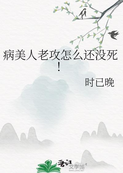 病美人攻二由我守护笔趣阁