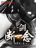 一剑断念哪些值得培养