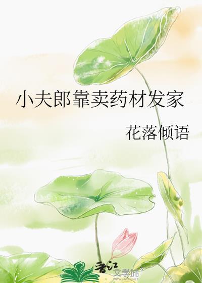 小夫郎靠卖药材发家by花落倾语 免费阅读