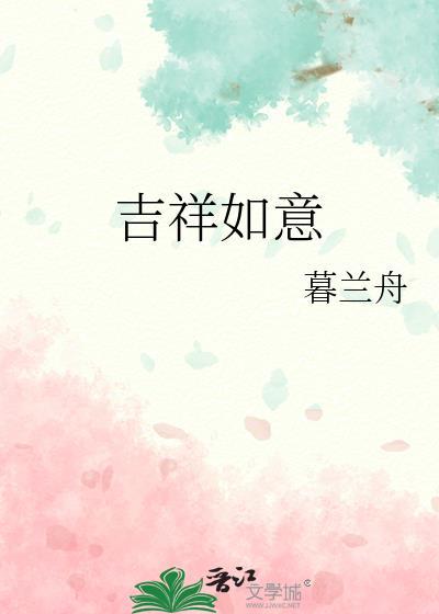 吉祥如意是指哪个生肖