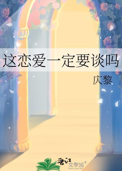 这恋爱一定要谈吗祁醒