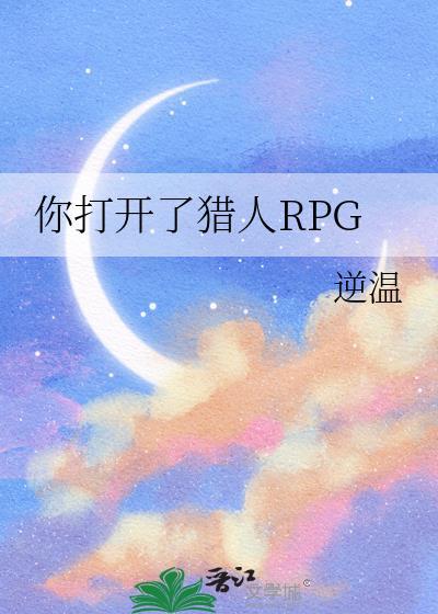 你打开了猎人rpg免费观看