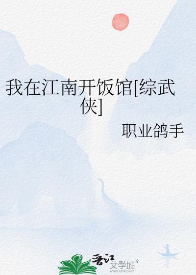 我在江南在江南