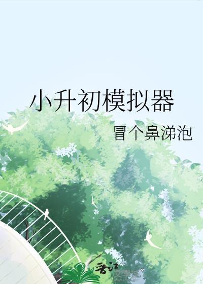小升初模拟器在线阅读