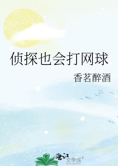 侦探也会打网球免费