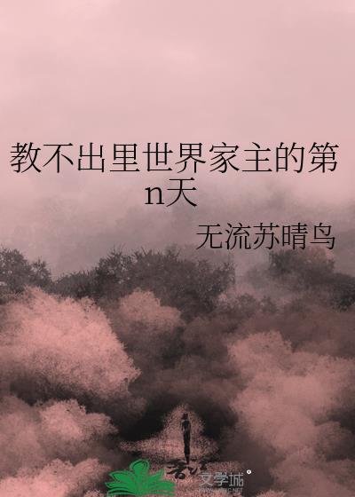 教不出里世界家主的第n天49