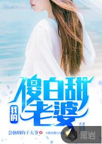 我的傻白甜老婆在线阅读
