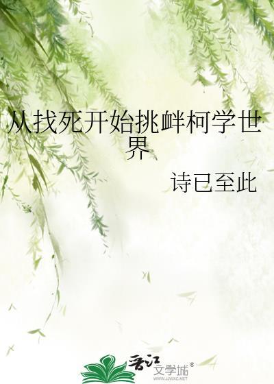 从找死开始挑衅柯学世界 免费