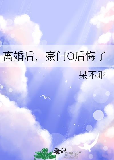 豪门O后悔了_呆不乖