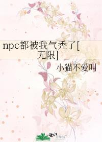 npc总被我吓裂