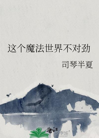 这个魔法世界不对劲的cp