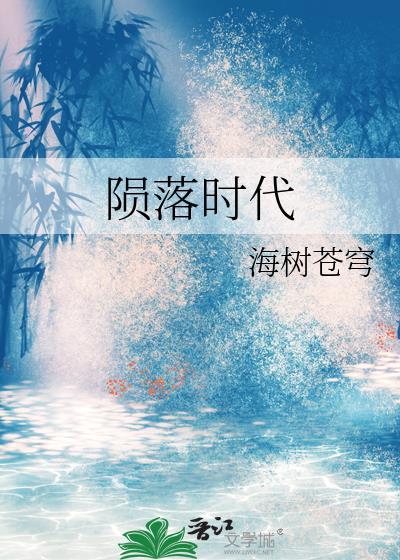 陨落时代by百度