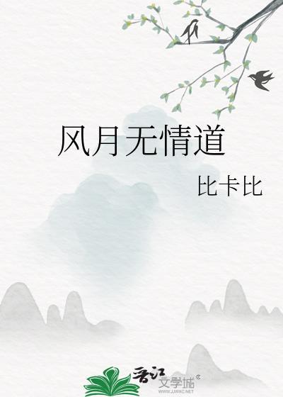 风月无情道by比卡比全文 镇魂网