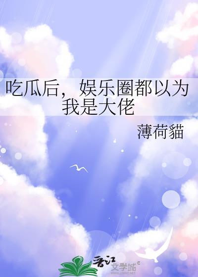 娱乐圈吃瓜文件