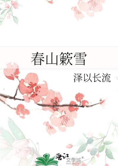 春山簌雪TXT笔趣阁