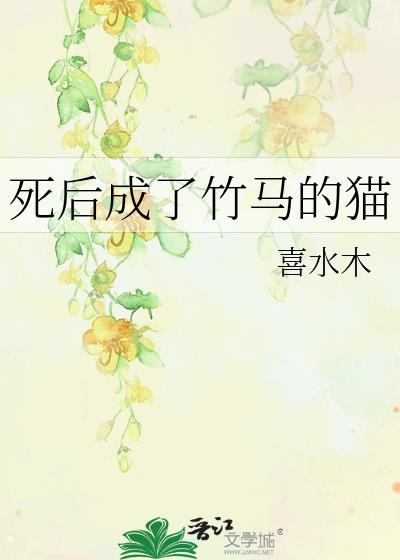 死后成了竹马的猫by喜水木