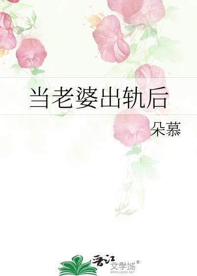 绿帽情深 女性视角