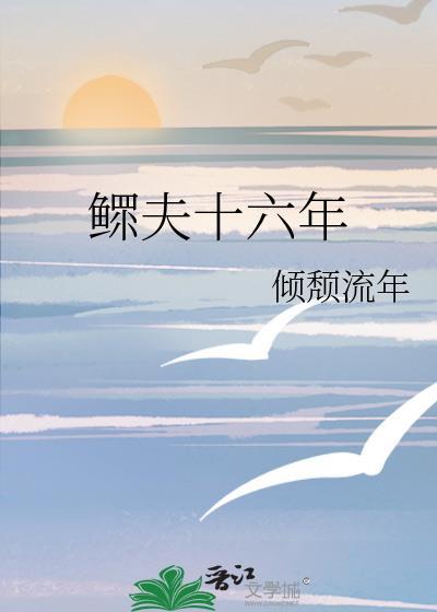 鳏夫十六年结局是什么