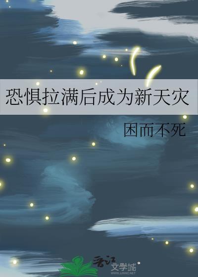 恐惧感染 作者为了达拉然