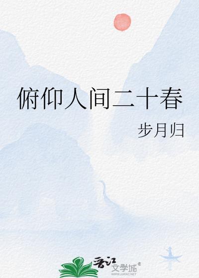 俯仰人间二十春写的是什么