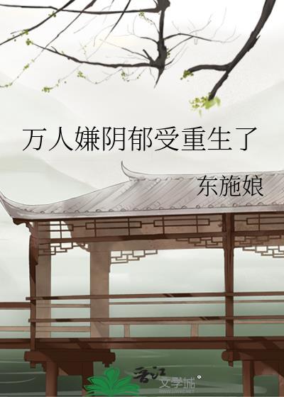 万人嫌阴郁受重生了剧透