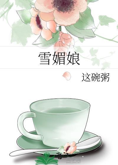 雪媚娘的皮是什么做的