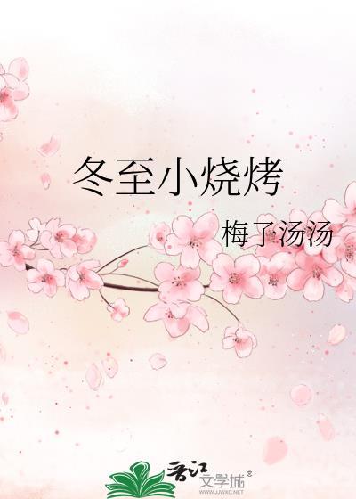 冬至小烧烤番外篇免费阅读全文