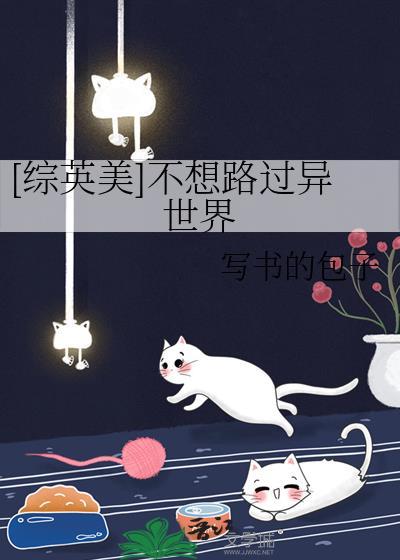 综英美不想路过异世界