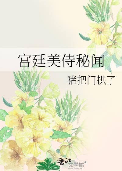 宫廷美侍秘闻免费