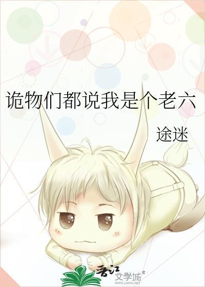 诡物们都说我是个老六漫画