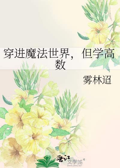 但学高数+番外章节列表