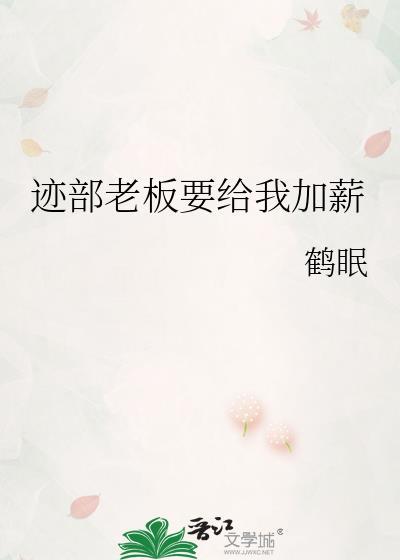 迹部老板要给我加薪免费阅读番外