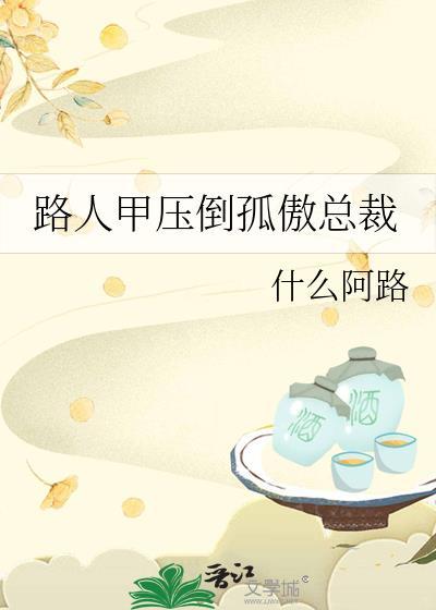路人甲压倒孤傲总裁by