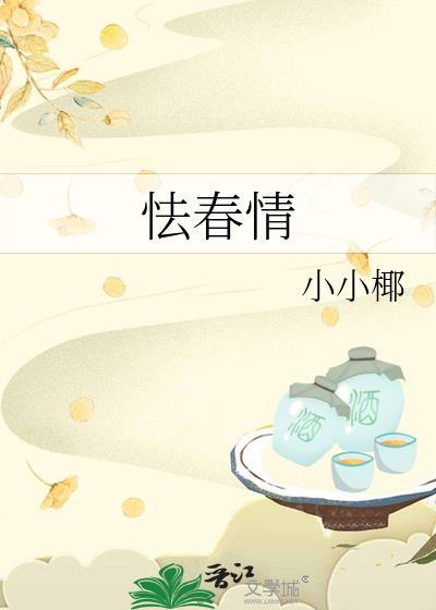 怯春情谢诀