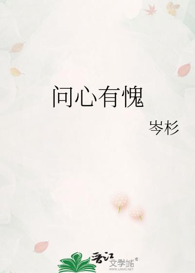 问心有愧TXT资源