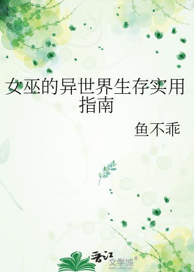 女巫的异世界逃遁指南