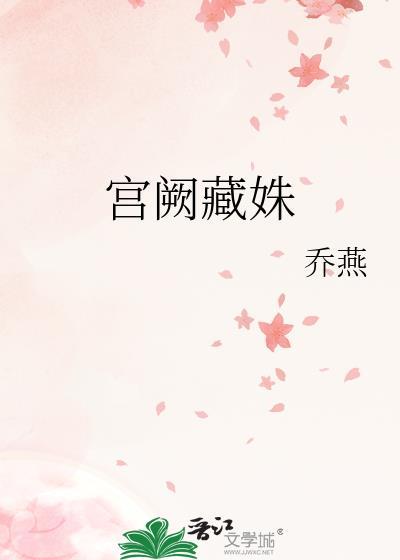谢燕萧忱免费宫阙藏姝