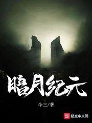 暗月纪元彼岸女王是谁