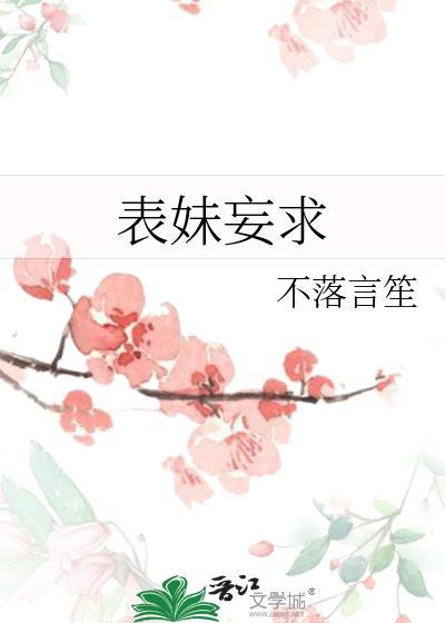表妹妄求又叫什么名字